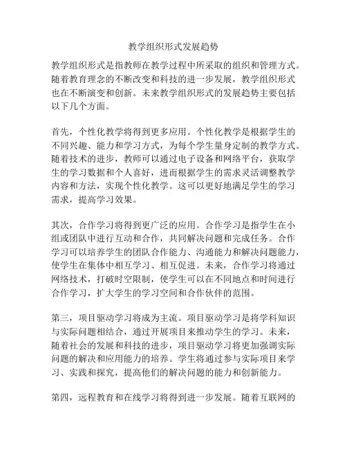 教学组织形式发展趋势