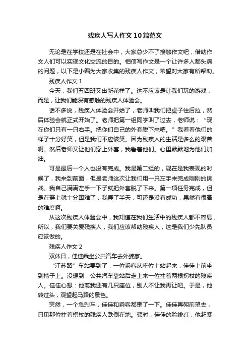 残疾人写人作文10篇范文