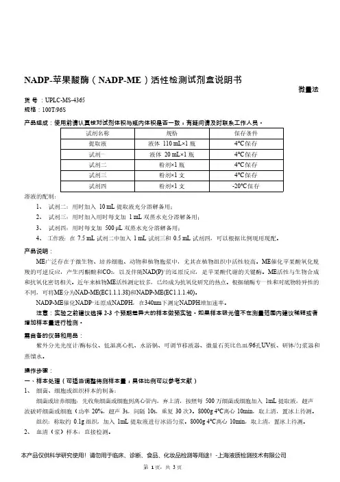 NADP-苹果酸酶(NADP-ME)活性检测试剂盒说明书__微量法UPLC-MS-4365