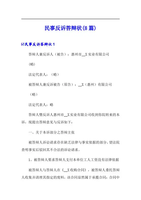 民事反诉答辩状(8篇)