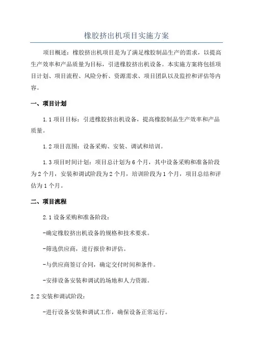 橡胶挤出机项目实施方案
