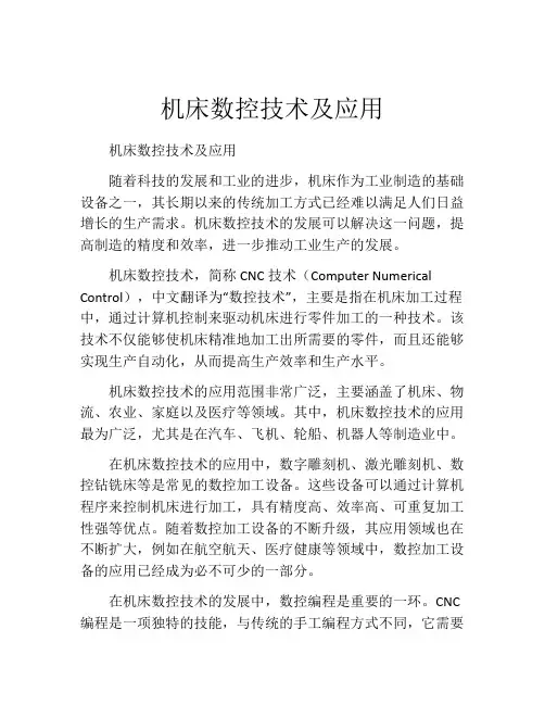 机床数控技术及应用