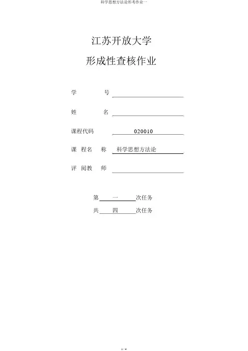 科学思维方法论形考作业一