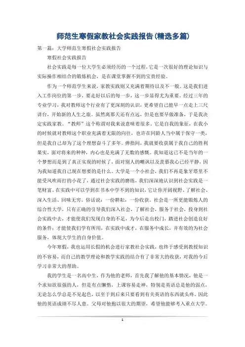 师范生寒假家教社会实践报告(精选多篇)