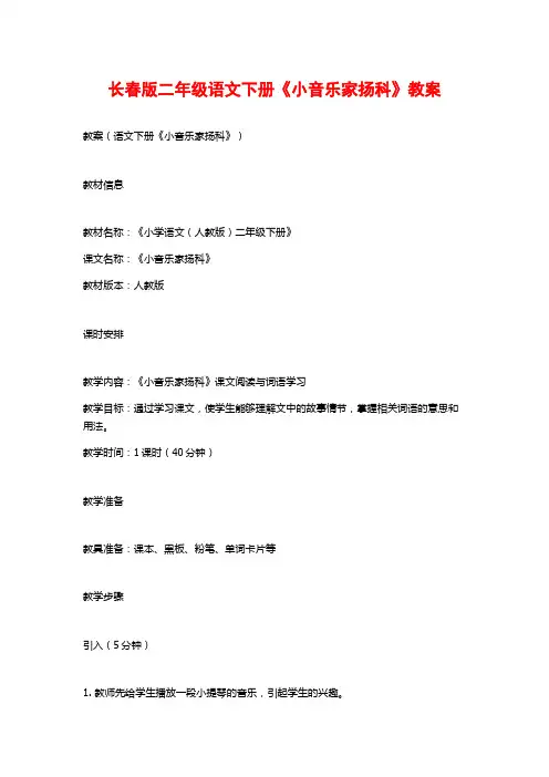 长春版二年级语文下册《小音乐家扬科》教案