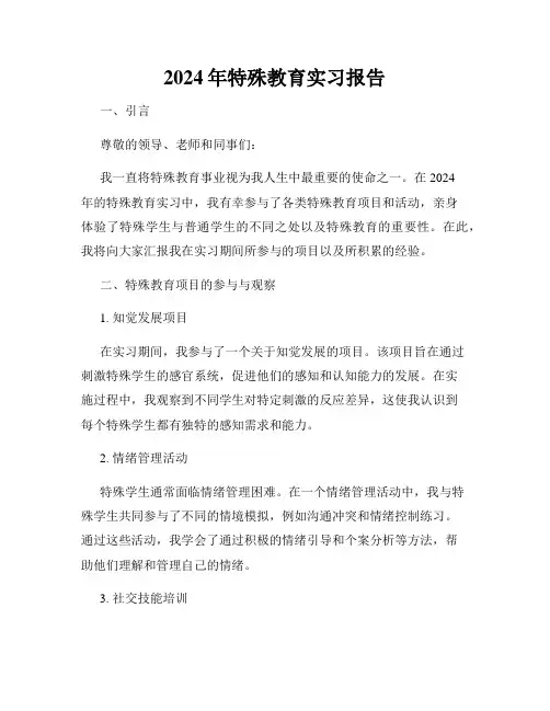 2024年特殊教育实习报告
