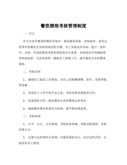 餐饮绩效考核管理制度