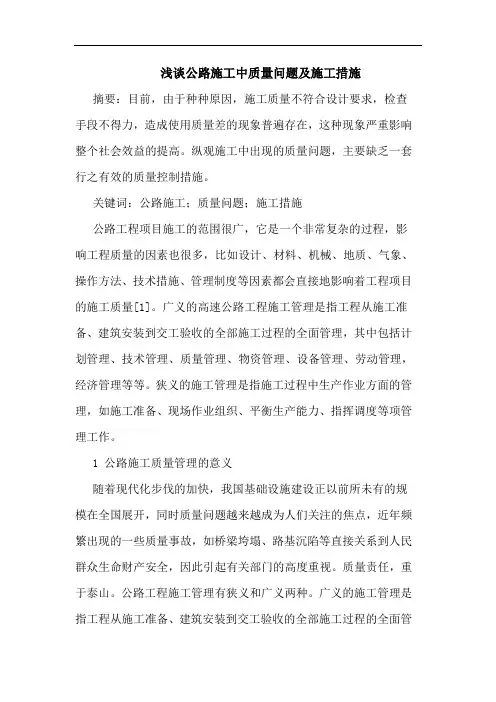 公路施工中质量问题及施工措施论文