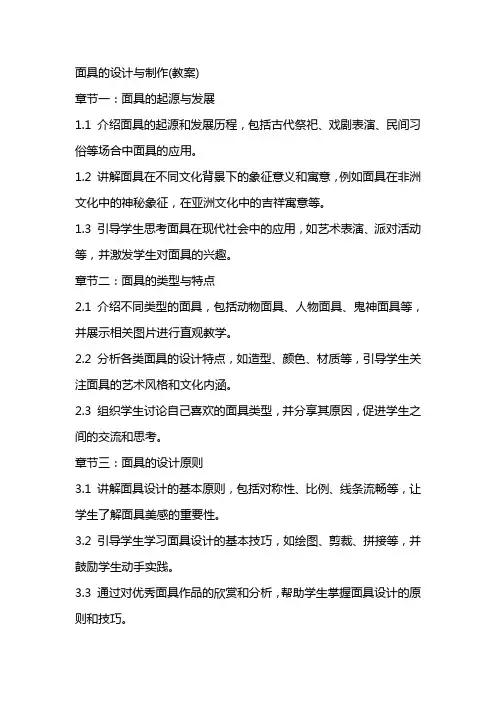 面具的设计与制作(教案)