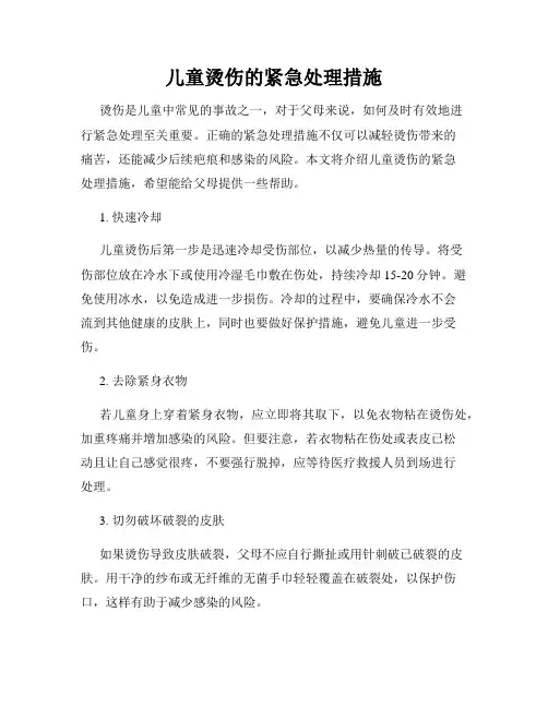 儿童烫伤的紧急处理措施