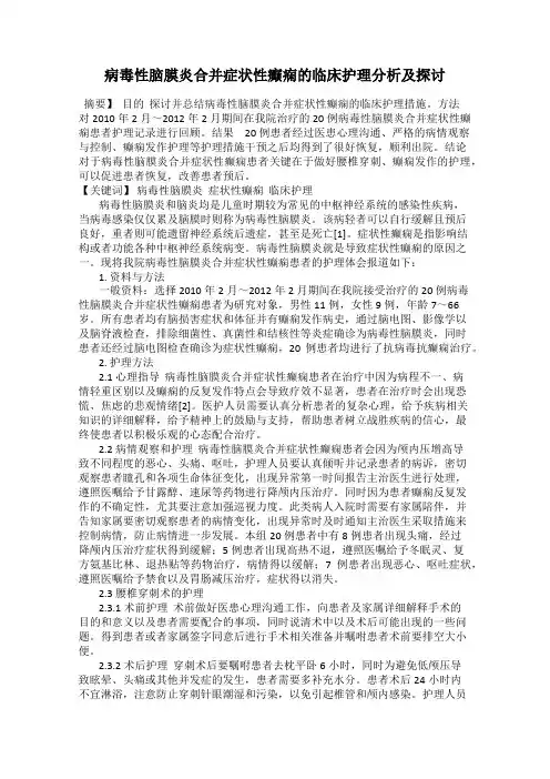病毒性脑膜炎合并症状性癫痫的临床护理分析及探讨