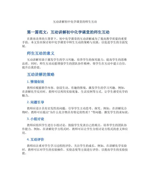 互动讲解初中化学课堂的师生互动(含示范课课程设计、学科学习情况总结)