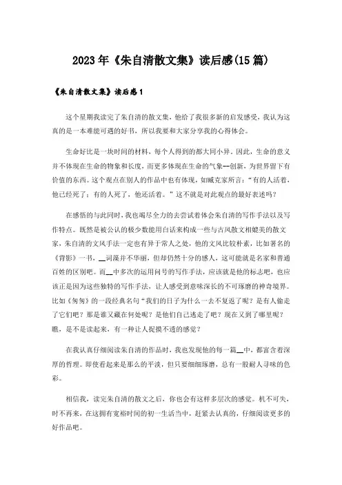 2023年《朱自清散文集》读后感(15篇)