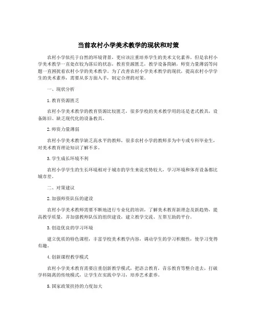 当前农村小学美术教学的现状和对策