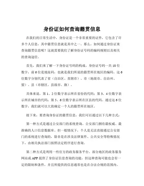 身份证如何查询籍贯信息