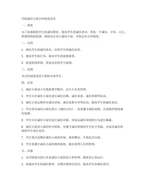 学校诚信小屋公约制度范本
