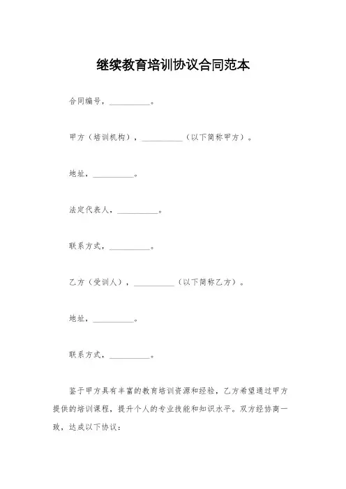 继续教育培训协议合同范本