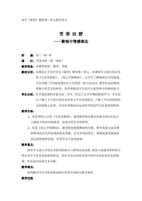 高中《歌唱》模块第三单元《芳菲田野》教学设计