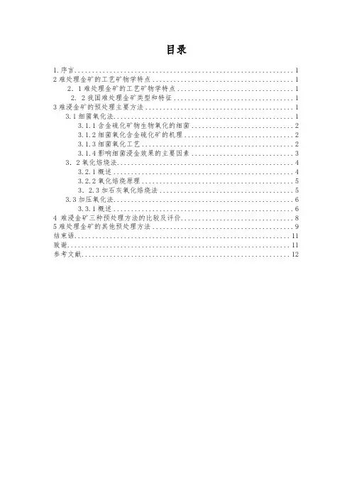 浅谈难浸金矿的预处理技术