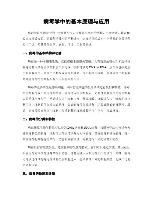 病毒学中的基本原理与应用