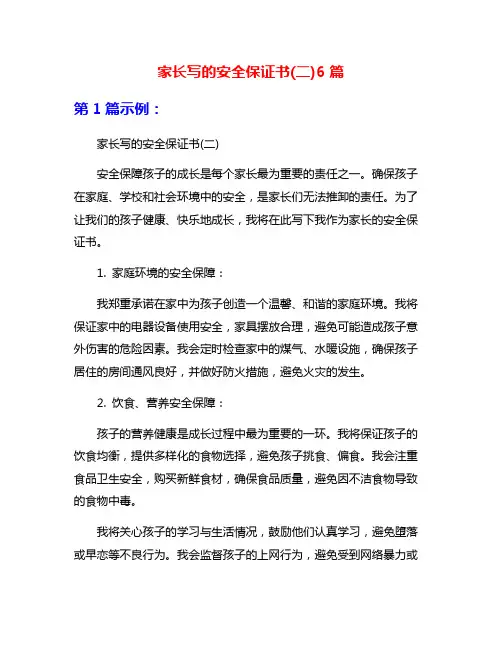 家长写的安全保证书(二)6篇