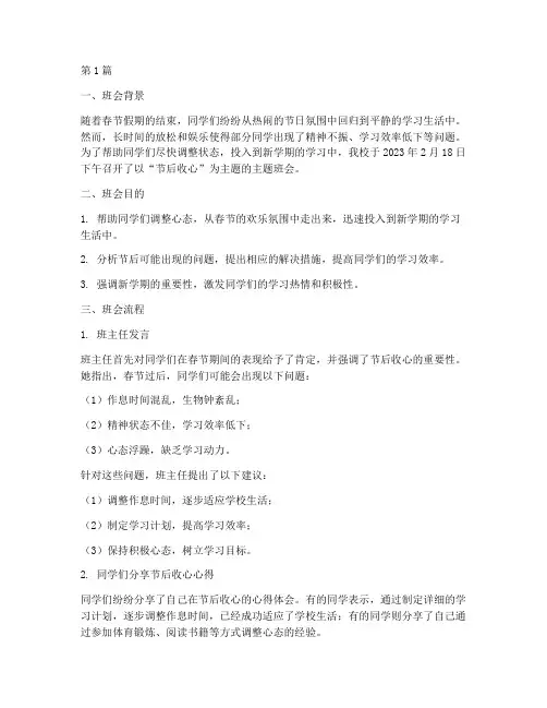 节后收心主题班会记录(3篇)