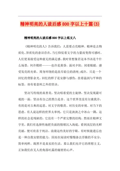 精神明亮的人读后感800字以上十篇