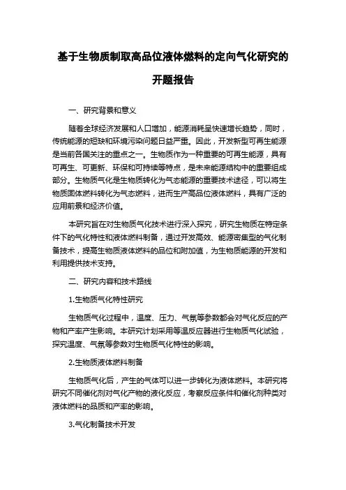 基于生物质制取高品位液体燃料的定向气化研究的开题报告