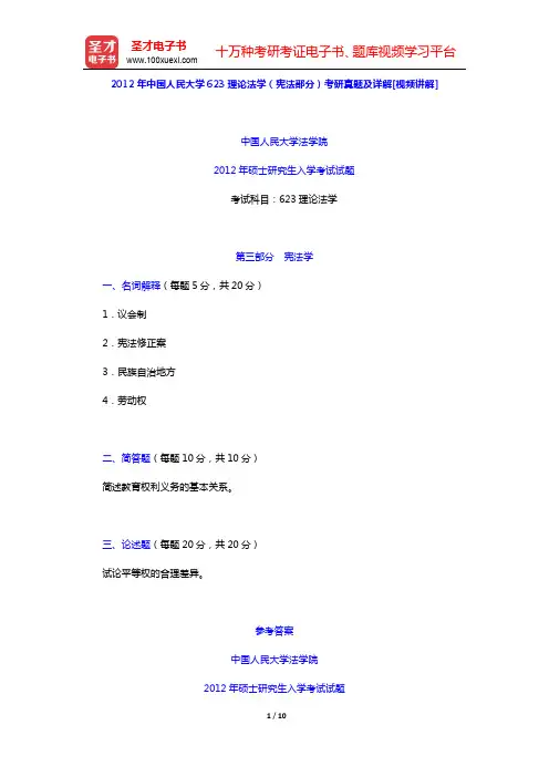 2012年中国人民大学623理论法学(宪法部分)考研真题及详解(圣才出品)