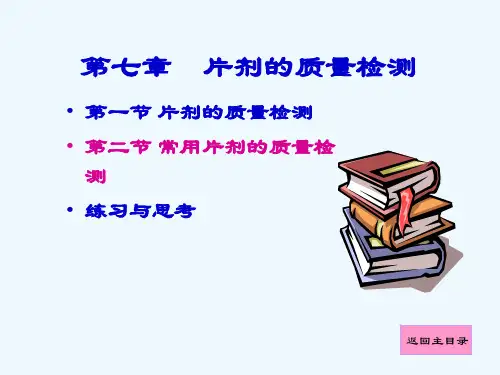 片剂的质量检测