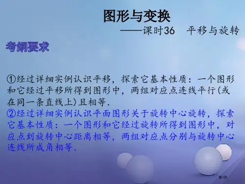 中考数学总复习图形与变换课时36平移与旋转省公开课一等奖百校联赛赛课微课获奖PPT课件