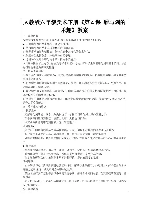 人教版六年级美术下册《第4课雕与刻的乐趣》教案
