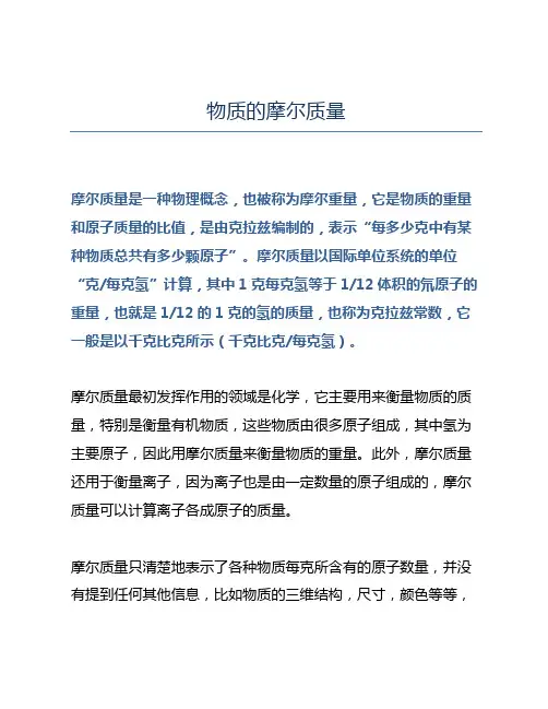物质的摩尔质量
