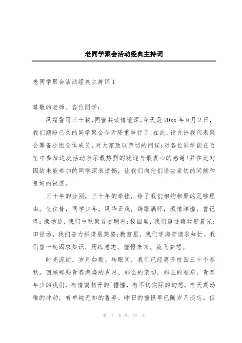 老同学聚会活动经典主持词