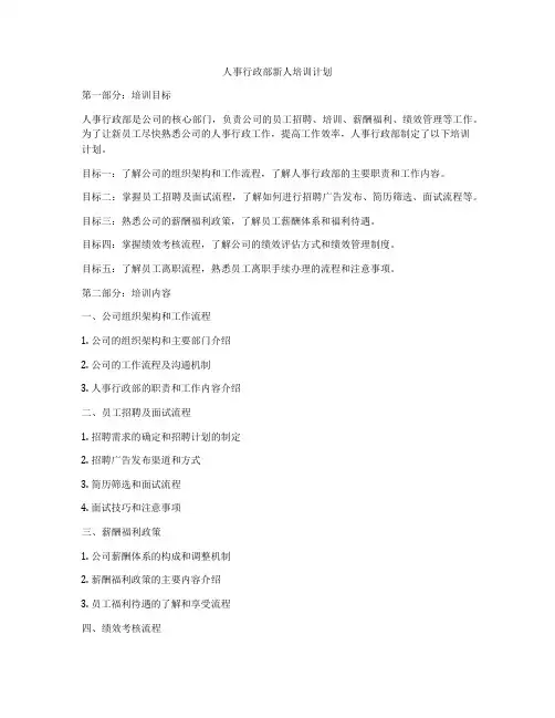 人事行政部新人培训计划