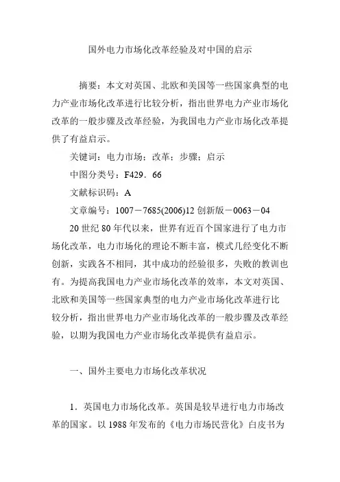 国外电力市场化改革经验及对中国的启示