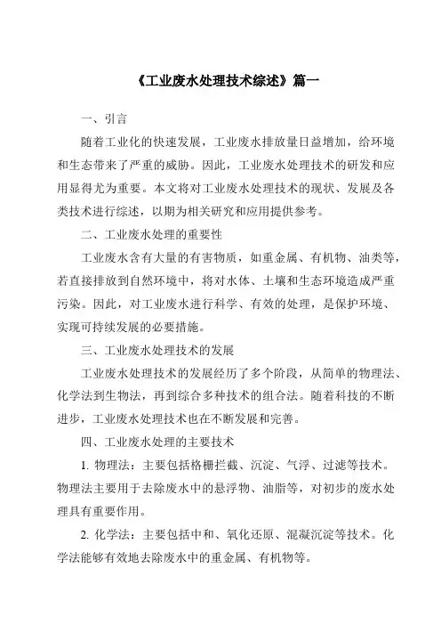 《2024年工业废水处理技术综述》范文