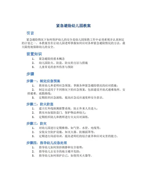 紧急避险幼儿园教案