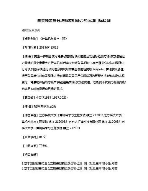 背景帧差与分块帧差相融合的运动目标检测