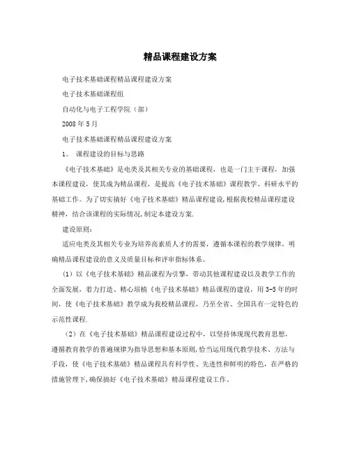 精品课程建设方案