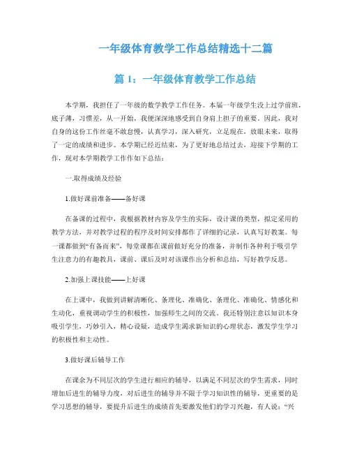 一年级体育教学工作总结精选十二篇