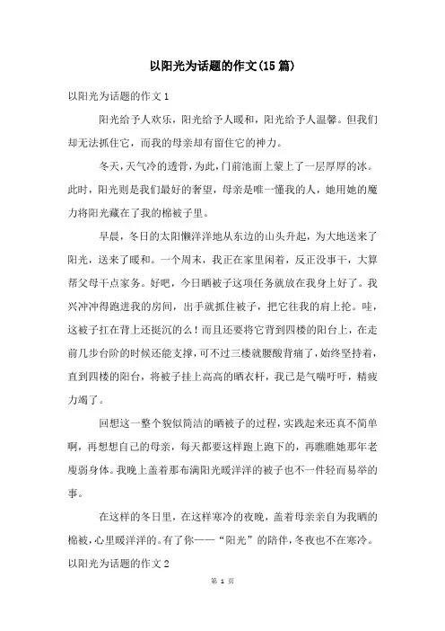 以阳光为话题的作文(15篇)