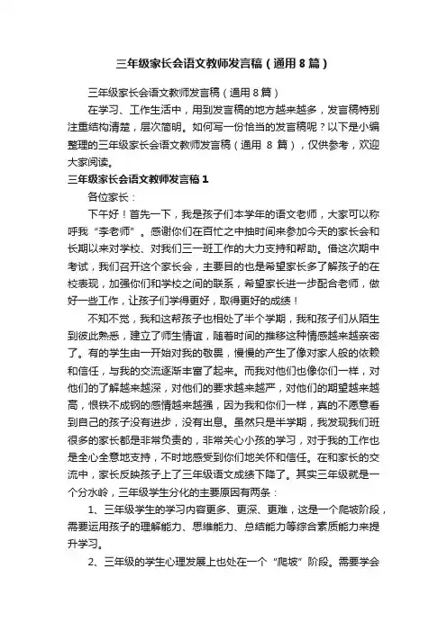 三年级家长会语文教师发言稿（通用8篇）