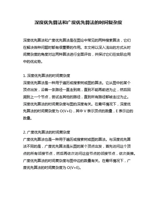 深度优先算法和广度优先算法的时间复杂度