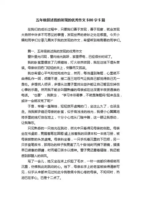 五年级叙述我的发现的优秀作文500字5篇