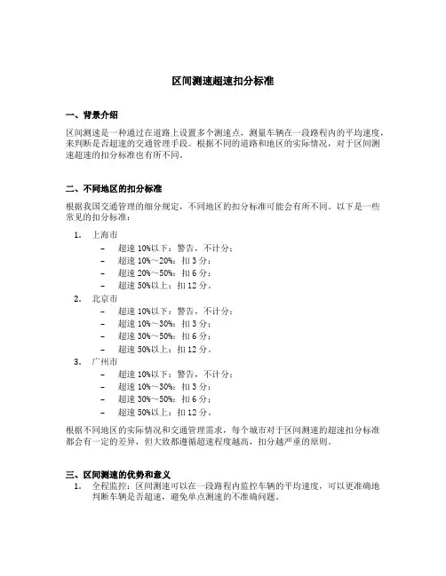区间测速超速扣分标准