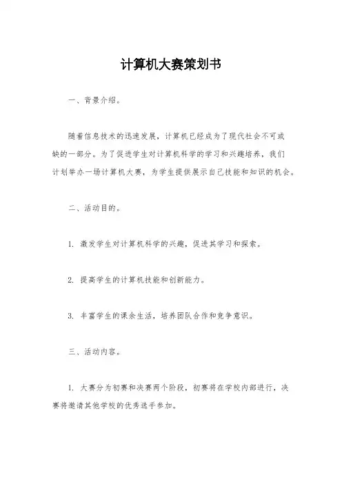 计算机大赛策划书
