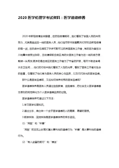 2020医学伦理学考试资料：医学道德修养