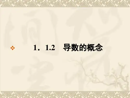 人教新课标A版高中数学选修2-2可编辑课件  第一章  导数及其应用 1.1.2  导数的概念
