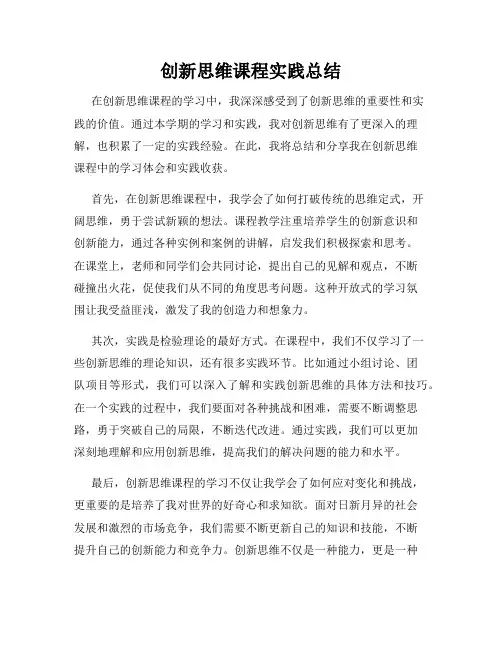 创新思维课程实践总结